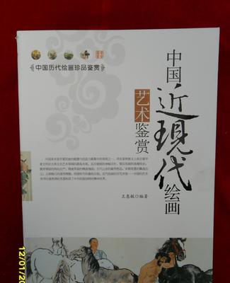 正版特價中國近現代繪畫藝術鑒賞批發 北京文化傳媒的優質藝術資源