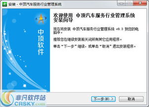 中頂汽車(chē)服務(wù)管理軟件安裝過(guò)程詳解