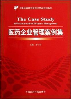 醫藥企業管理案例集 互聯網信息服務的創新與挑戰